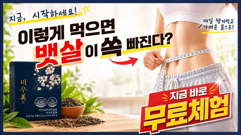 다이어트보조제 비우미진으로 건강하게 변비와 체지방을 관리하는 방법